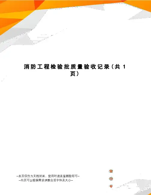 消防工程检验批质量验收记录