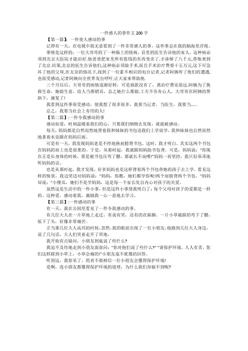 一件感人的事作文200字