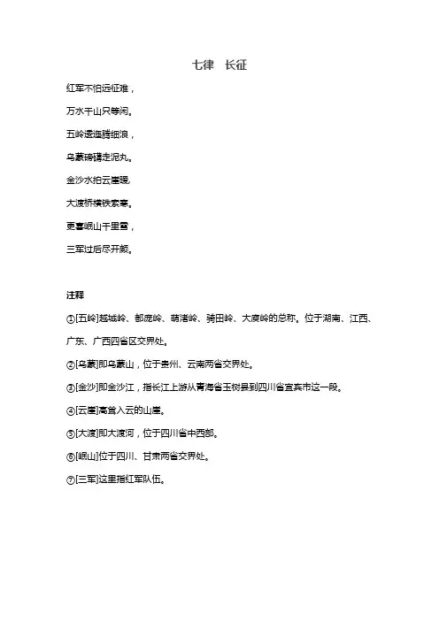 人教版六年级上册语文《七律长征》课文原文及注释