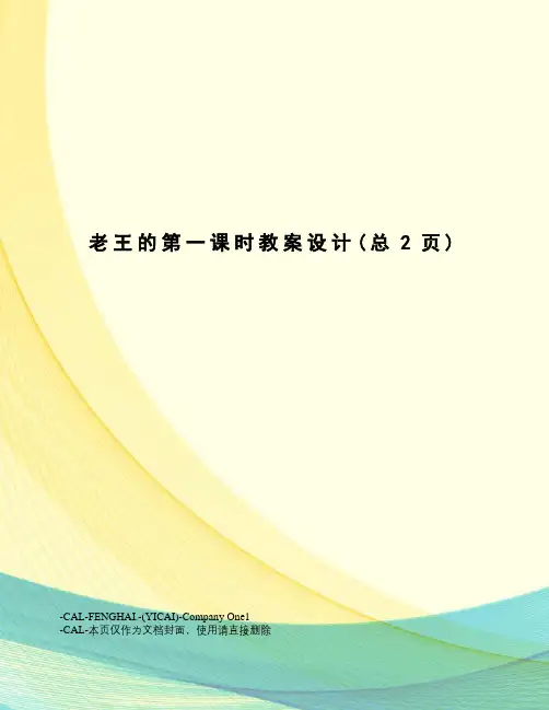 老王的第一课时教案设计