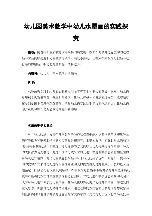 幼儿园美术教学中幼儿水墨画的实践探究