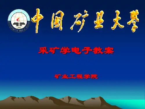 中国矿业大学   采矿学    第一章