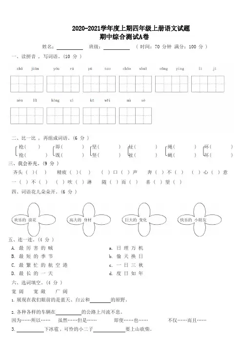 四年级上册语文试题-期中综合测试A卷(含答案)人教部编版