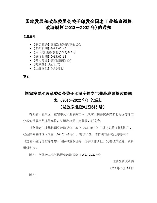 国家发展和改革委员会关于印发全国老工业基地调整改造规划(2013―2022年)的通知