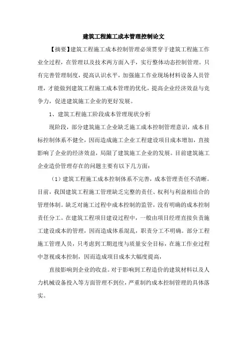 建筑工程施工成本管理控制论文