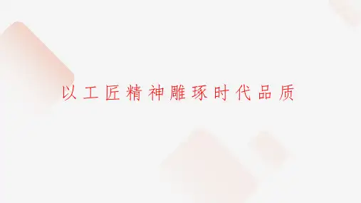 5.《以工匠精神雕琢时代品质》课件统编版高中语文必修上册