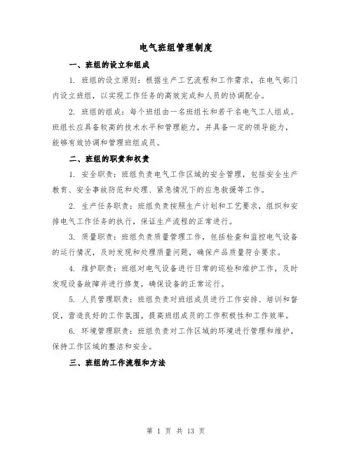 电气班组管理制度(三篇)