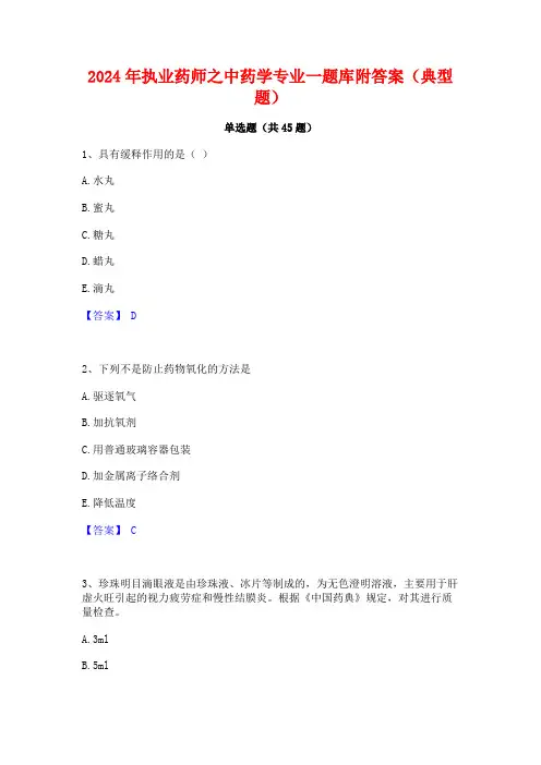 2024年执业药师之中药学专业一题库附答案(典型题)