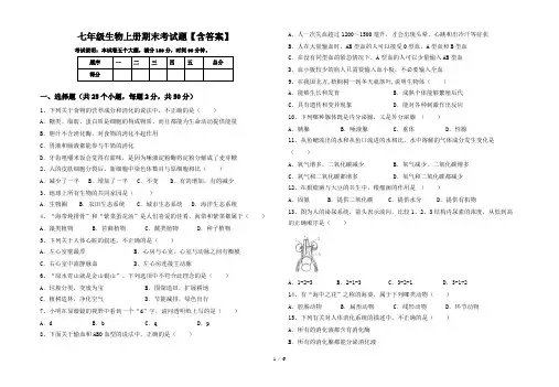 七年级生物上册期末考试题【含答案】