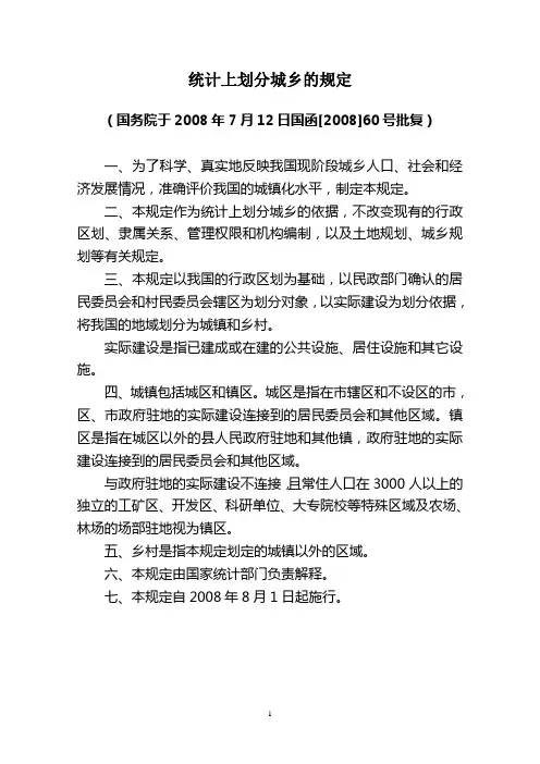 统计上划分城乡的规定