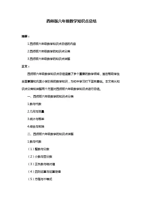 西师版六年级数学知识点总结