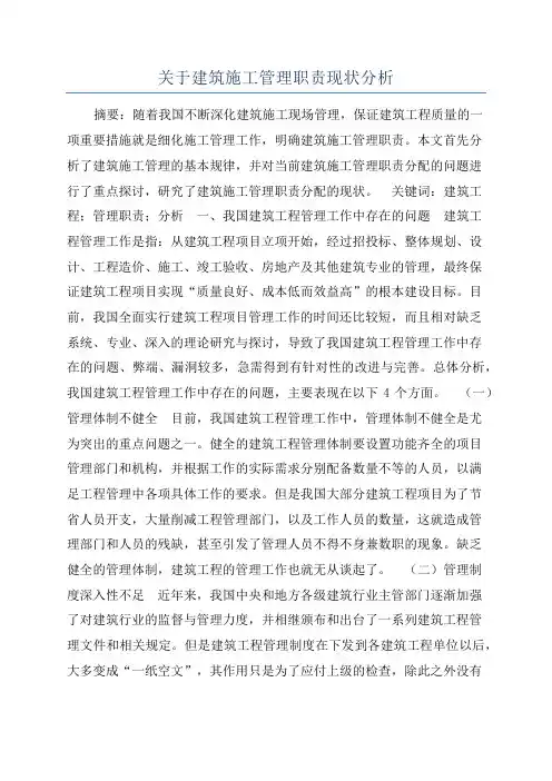 关于建筑施工管理职责现状分析