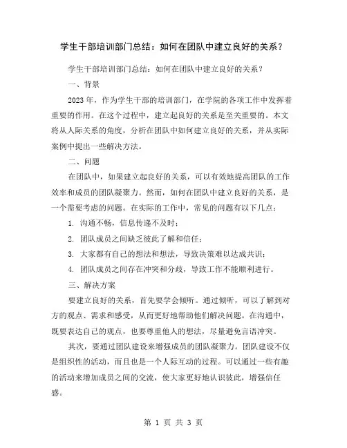 学生干部培训部门总结：如何在团队中建立良好的关系？
