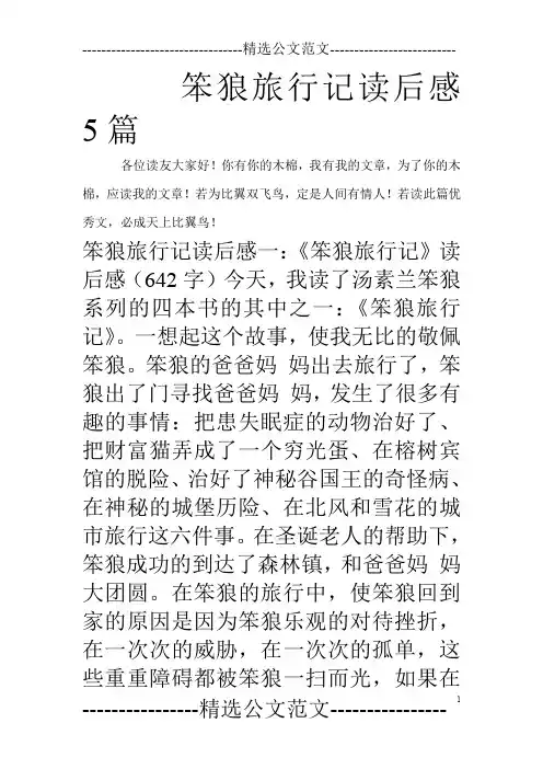 笨狼旅行记读后感5篇