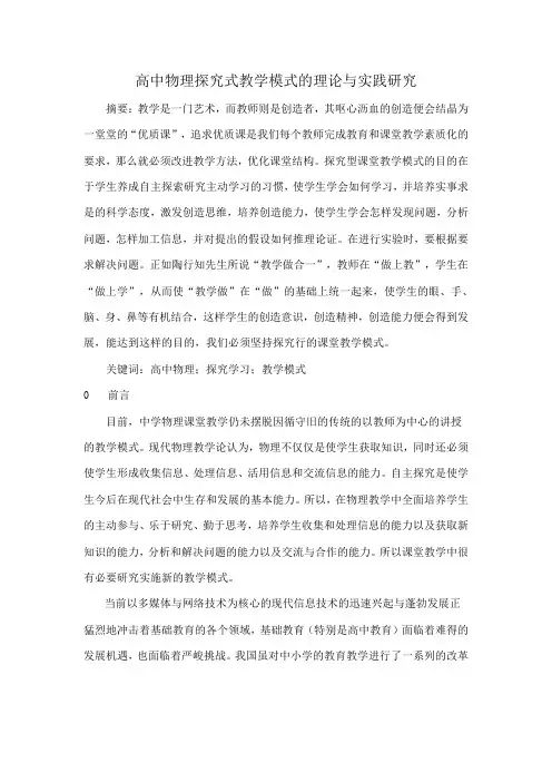 高中物理探究式教学模式的理论与实践研究
