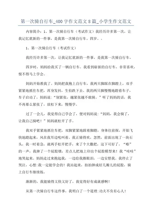 第一次骑自行车_400字作文范文8篇_小学生作文范文