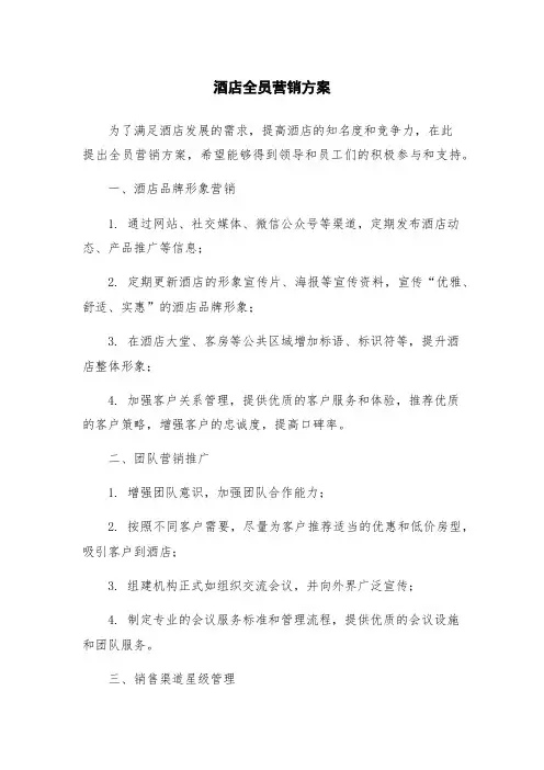 酒店全员营销方案