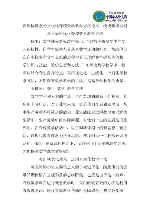 新课标理念论文优化聋校数学教学方法论文：浅谈新课标理念下如何优化聋校数学教学方法
