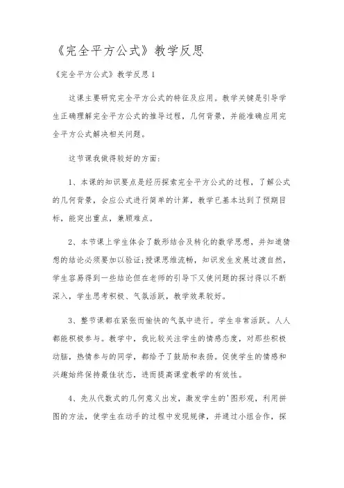 《完全平方公式》教学反思
