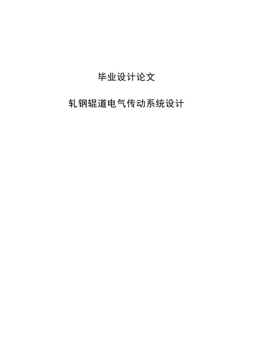 轧钢辊道电气传动系统设计毕业设计(论文)