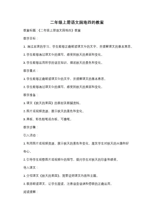 二年级上册语文园地四的教案