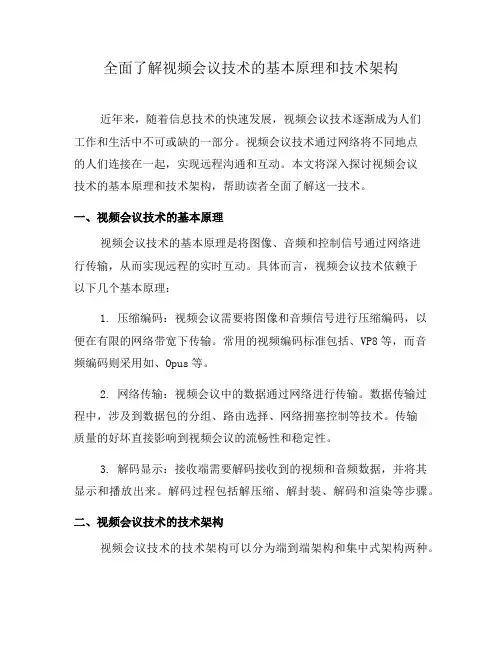 全面了解视频会议技术的基本原理和技术架构(十)
