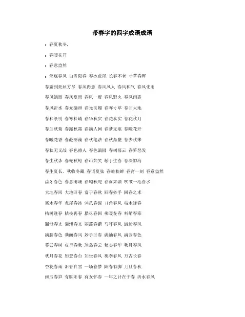 带春字的四字成语成语