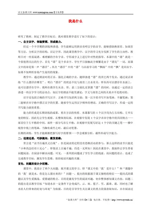 【北师大版】二年级语文上册：《我是什么》优秀教案