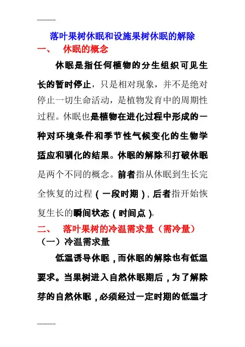 [整理]1：落叶果树休眠和设施果树休眠的解除