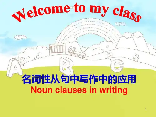 高中英语名词性从句中写作中的应用 课件