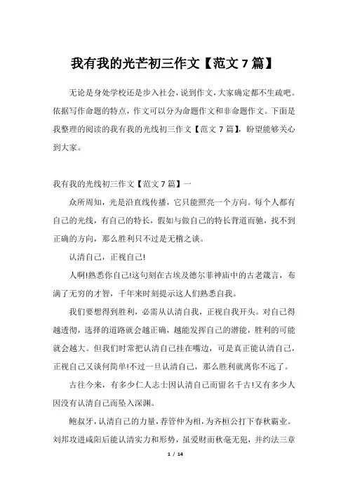 我有我的光芒初三作文【范文7篇】2023年