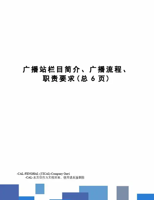 广播站栏目简介、广播流程、职责要求