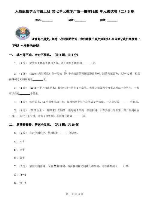 人教版数学五年级上册 第七单元数学广角—植树问题 单元测试卷(二)B卷
