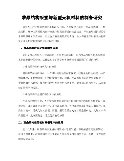 准晶结构采掘与新型无机材料的制备研究
