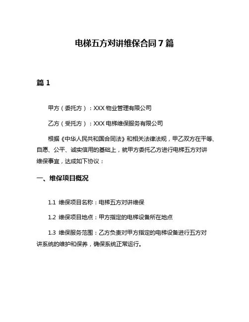 电梯五方对讲维保合同7篇