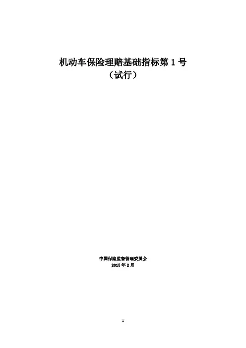 机动车保险理赔基础指标2015第1号文