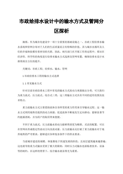 市政给排水设计中的输水方式及管网分区探析