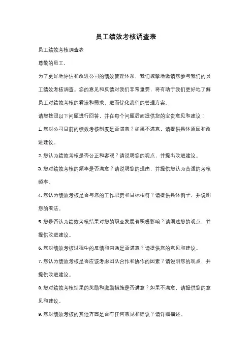 员工绩效考核调查表