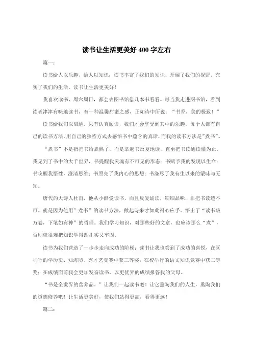 读书让生活更美好400字左右