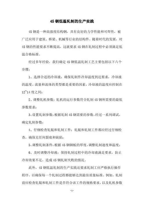 45钢低温轧制的生产实践