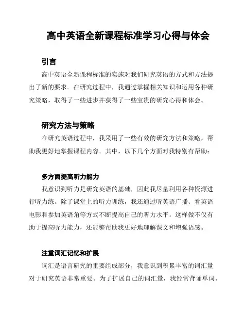 高中英语全新课程标准学习心得与体会