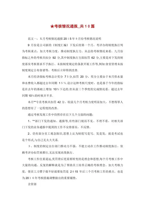 考核情况通报_共10篇.doc