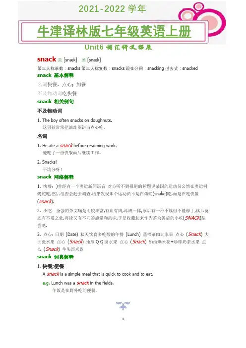 2021-2022学年牛津译林版英语七年级上册unit6 snack词汇讲义
