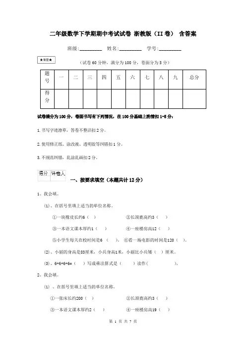 二年级数学下学期期中考试试卷 浙教版(II卷) 含答案