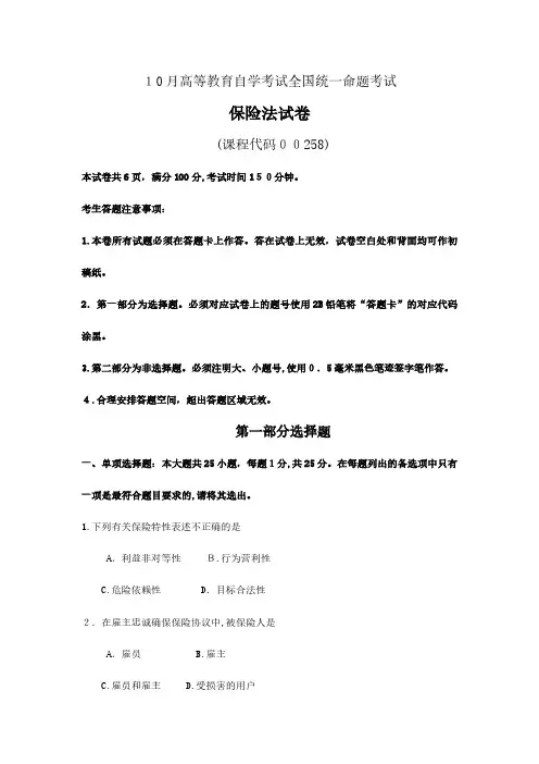 2024年10月自学考试00258保险法试题及答案
