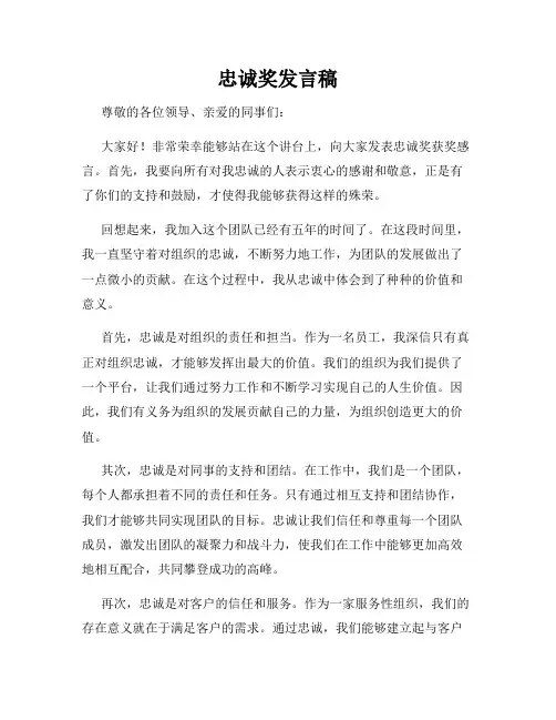 忠诚奖发言稿