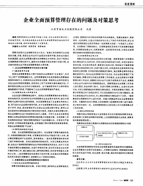 企业全面预算管理存在的问题及对策思考