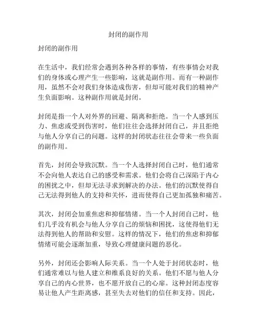 封闭的副作用