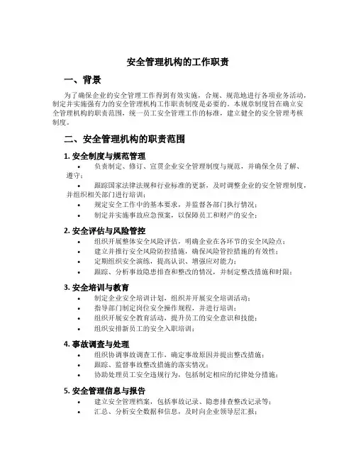 安全管理机构的工作职责