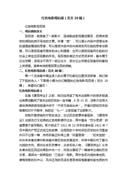 红色电影观后感（范文20篇）